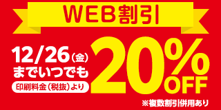 WEB割引