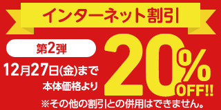 インターネット割引第二弾