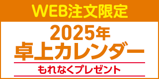 卓上カレンダープレゼント