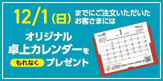 卓上カレンダープレゼント