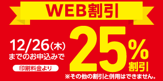 WEB割引