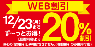 WEB割引