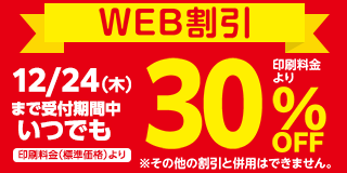 ＷＥＢ割引